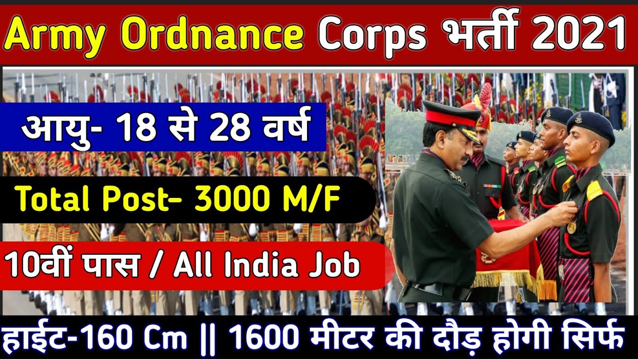 Army Ordnance Corps bharti 2021 | Ordnance Corps 10th Pass Army bharti 2021 | Army Ordnance Corps