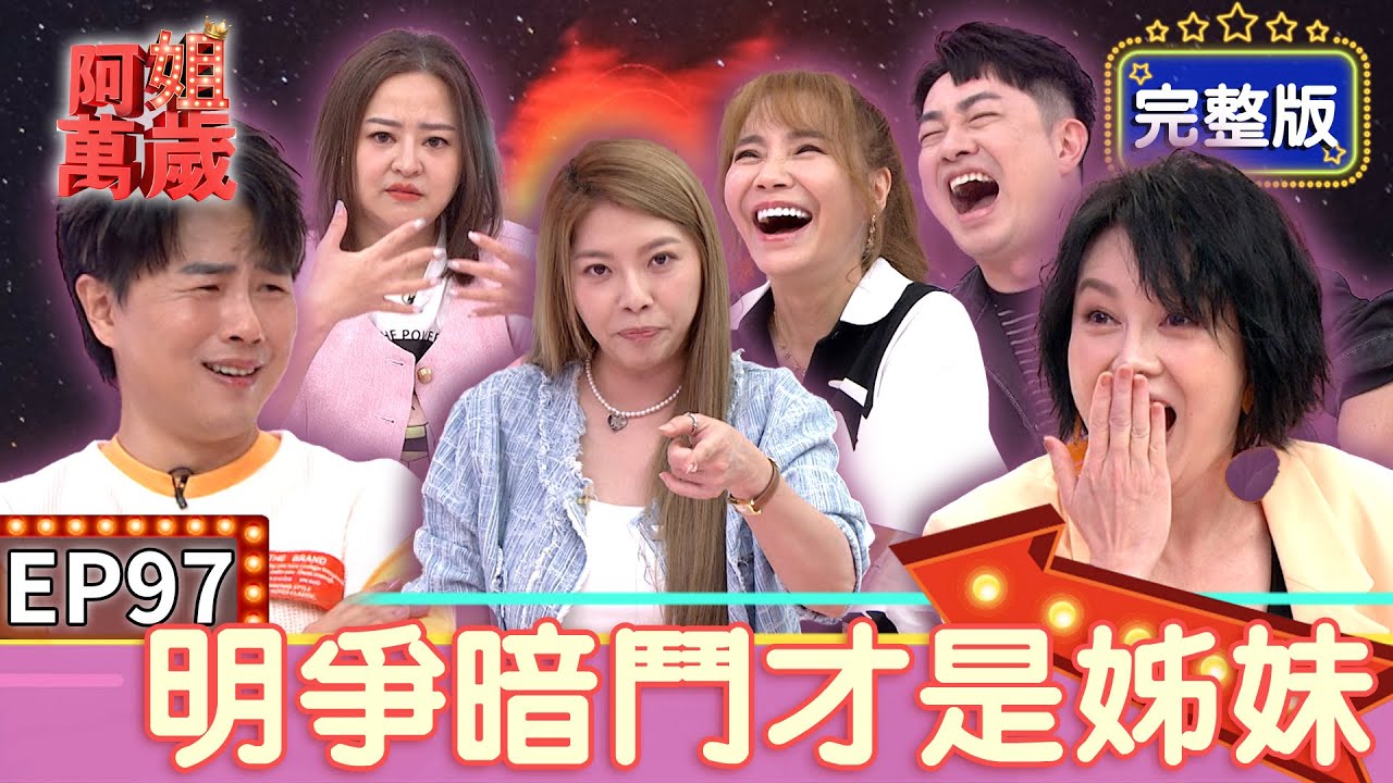 EP97完整版｜閨密感情陳孟賢看得霧煞煞！李明川挺何嘉文不嫁人下秒對方卻閃婚？MEI出國被當工具人還差點回不來...？這樣的姊妹你還要嗎XD｜阿姐萬歲｜何嘉文 李明川 甄莉 MEI｜PP塑崩律動褲