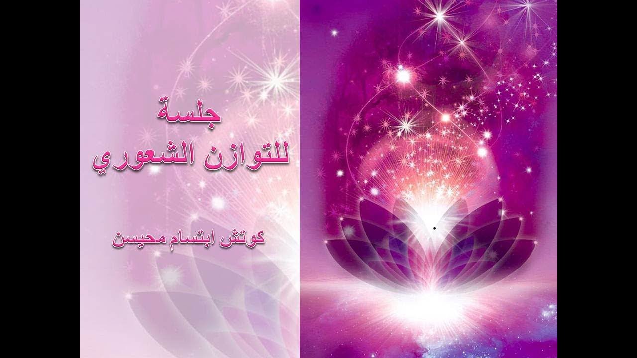 تأمل وجلسة للتوازن الشعوري - هدية من دورة نور العلاقات #كوتش_ابتسام_محيسن