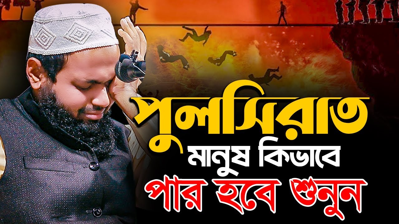 পুলসিরাত মানুষ কিভাবে পার হবে শুনুন মুফতি আরিফ বিন হাবিব নতুন ওয়াজ ২০২৫ Mufti Arif Bin Habib Waz