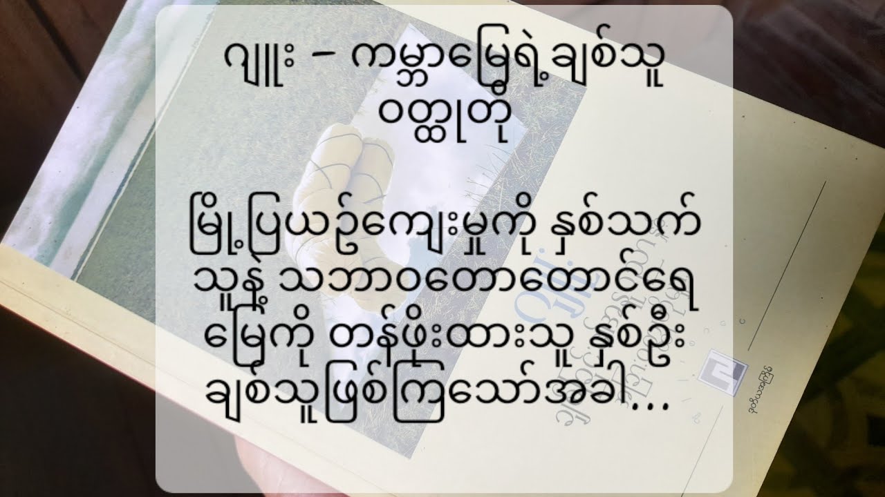 ဂျူး - ကမ္ဘာမြေရဲ့ချစ်သူ ဝတ္ထုတို