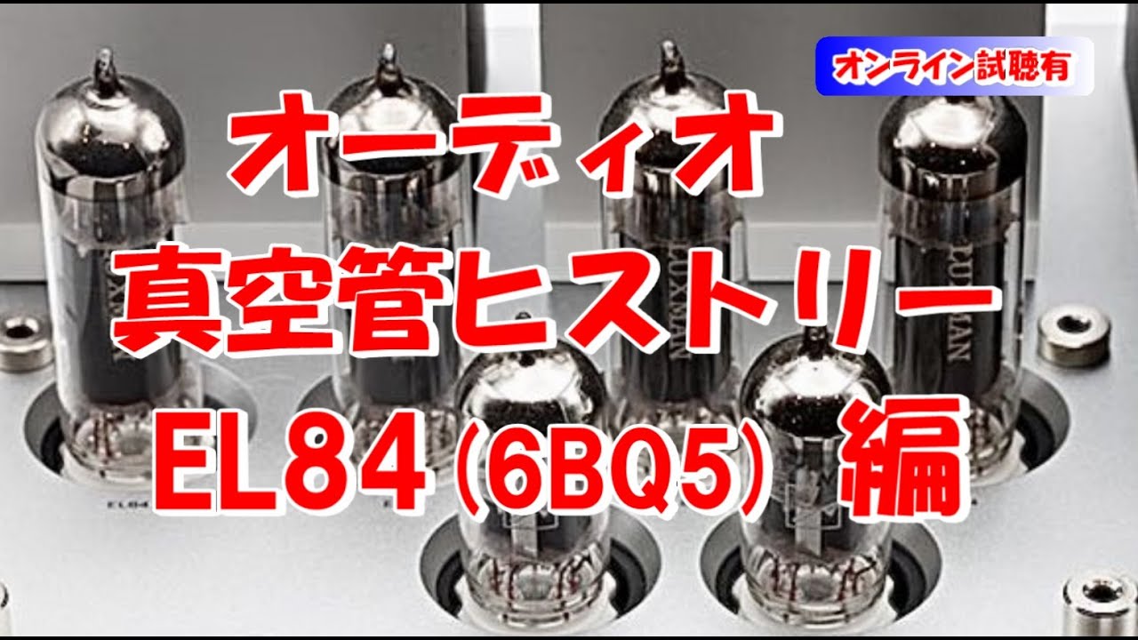 オーディオ 真空管 6BQ5 ( EL84 )  ヒストリー EL84 の発祥と誕生の背景 ／ EL84 アンプ （ 空気録音あり )