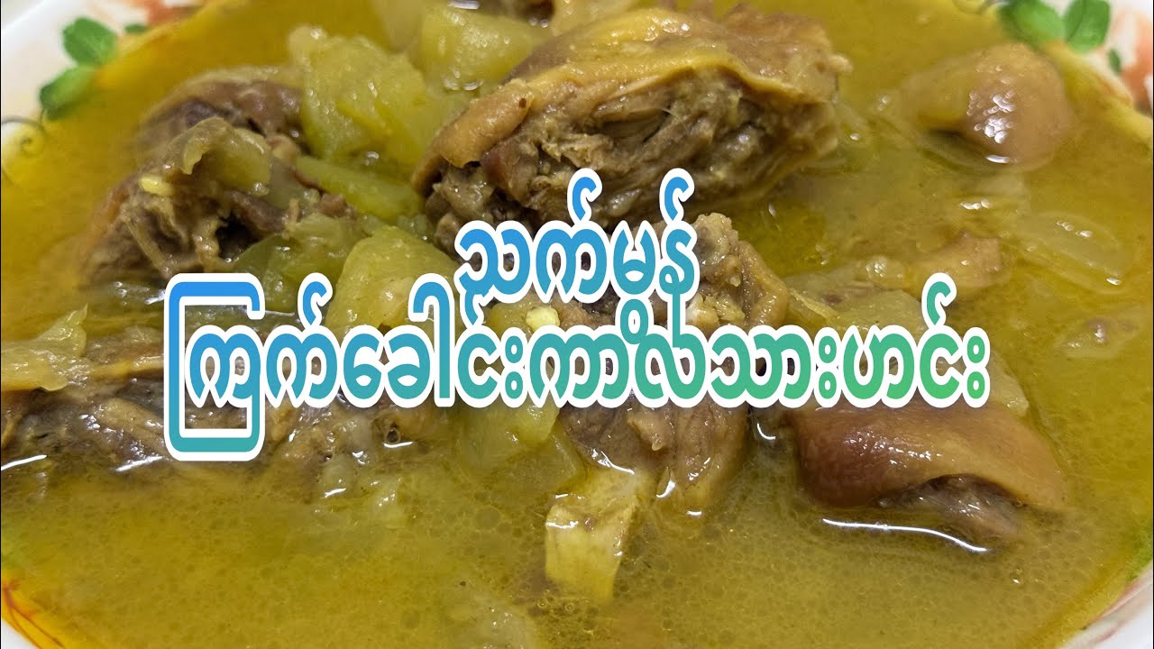 သက်မွန်သီး ကြက်ခေါင်းကာလသားဟင်းလေး ချက်ပြလိုက်ပါတယ်