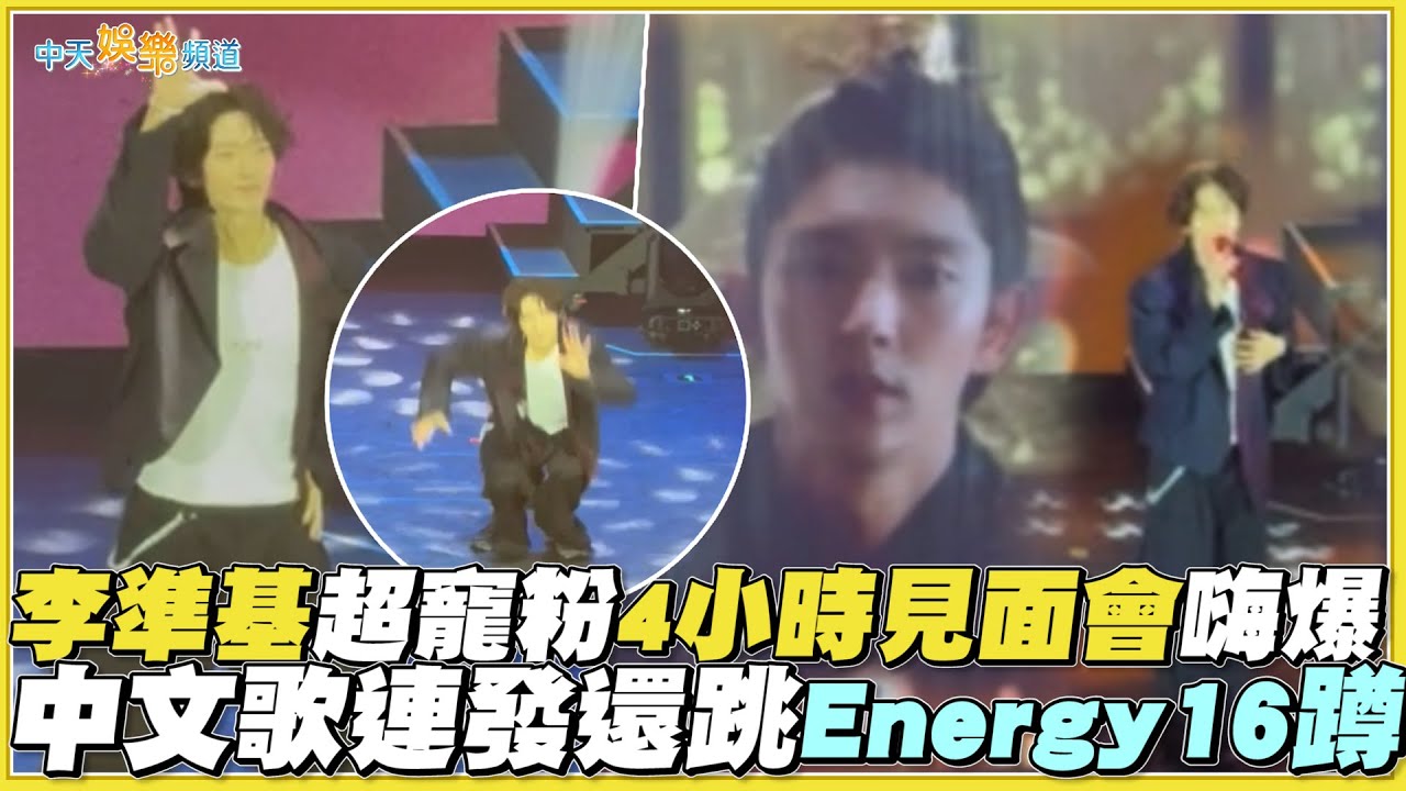 【撩星聞】李準基超寵粉4小時見面會嗨爆  中文歌連發還跳Energy16蹲