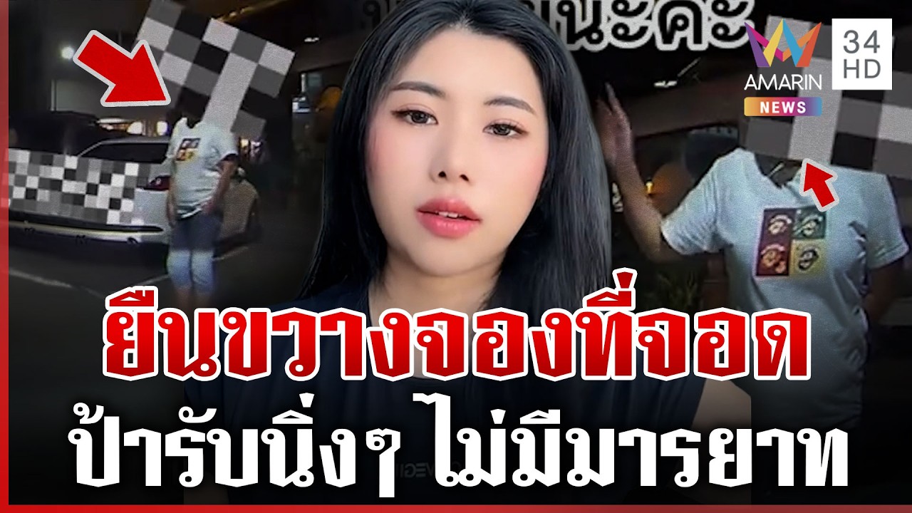 เปิดศึกมนุษย์ป้า! ยืนขวางจองที่จอดรถ ตีมึนก็ไม่มีมารยาทไง | ทุบโต๊ะข่าว | 04/03/69
