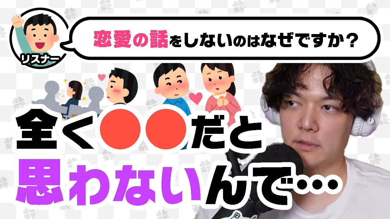 のばまんが恋愛について話さない理由【切り抜き】【ラジオ文字起こし】