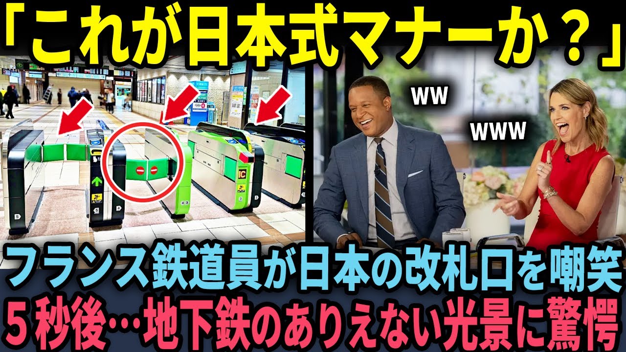 【海外の反応】「日本の改札はまるで犬用のゲートだわｗ」フランス鉄道エンジニアが日本の改札をバカにした5秒後…地下鉄のありえない光景に驚愕