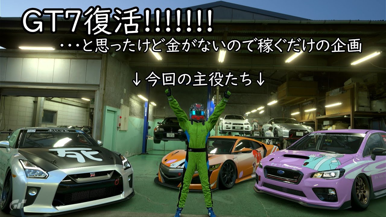 【GT7】LIVE in ｶﾈｶｾｷﾞ