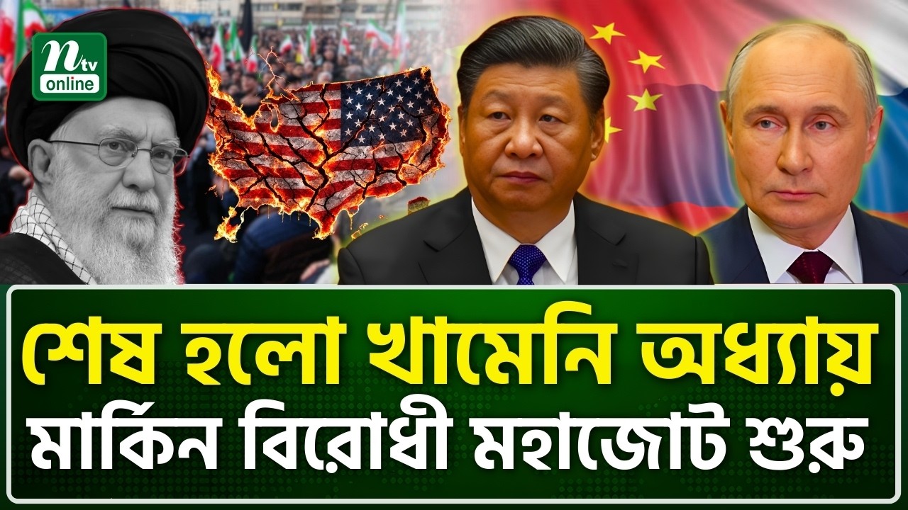 খামেনির বিদায়: মার্কিন সাম্রাজ্যবাদের পতনের শুরু? একাট্টা হচ্ছে রাশিয়া-চীন-ইরান! | NTV News