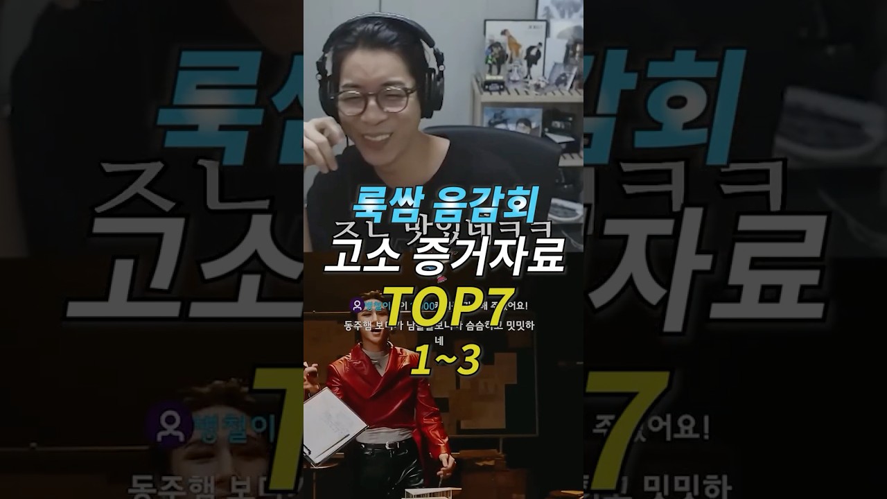 룩쌈 음감회 고소 증거자료 TOP7(1~3)