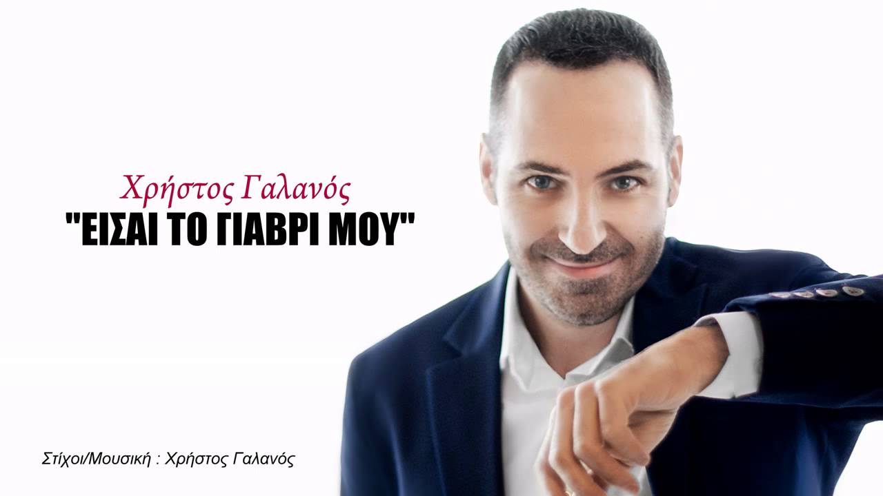 Είσαι το γιαβρί μου-Χρήστος Γαλανός
