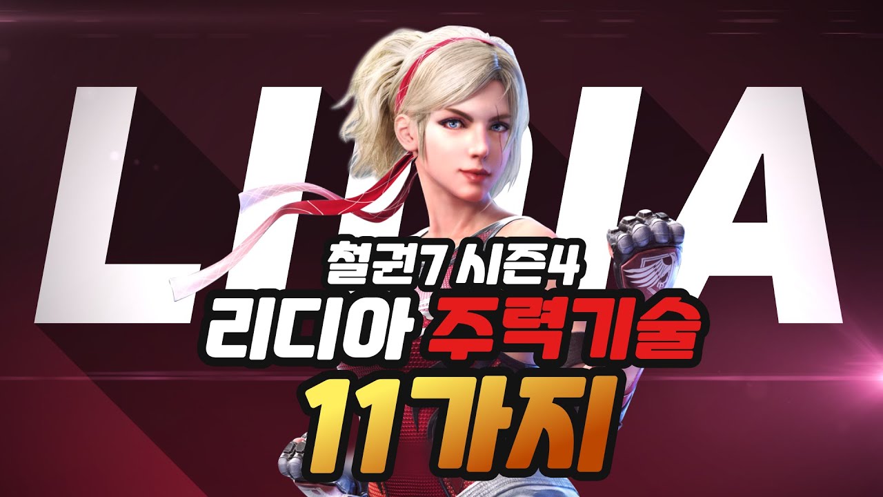[철권7 시즌4] 철린이를 위한 리디아 주력기술 11가지
