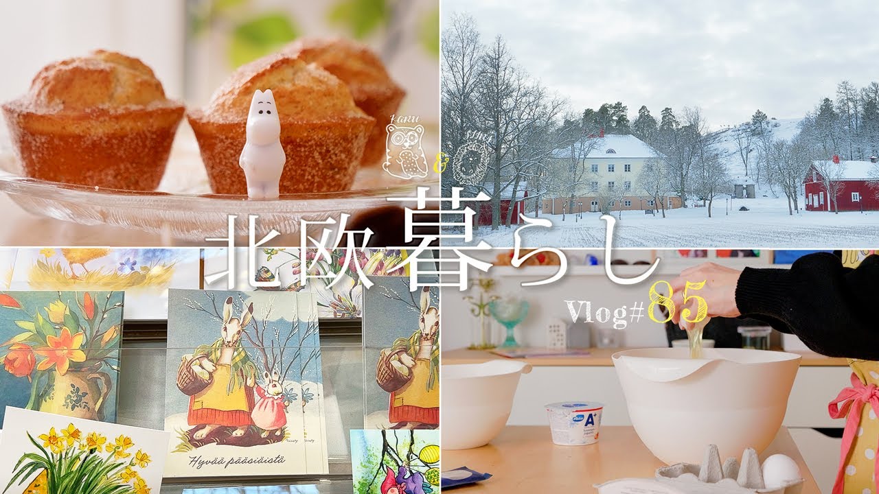 【 北欧暮らし 】 春の雪嵐が来た日。夫婦のフィーカ時間とおやつ作り | イースターのチョコ選び