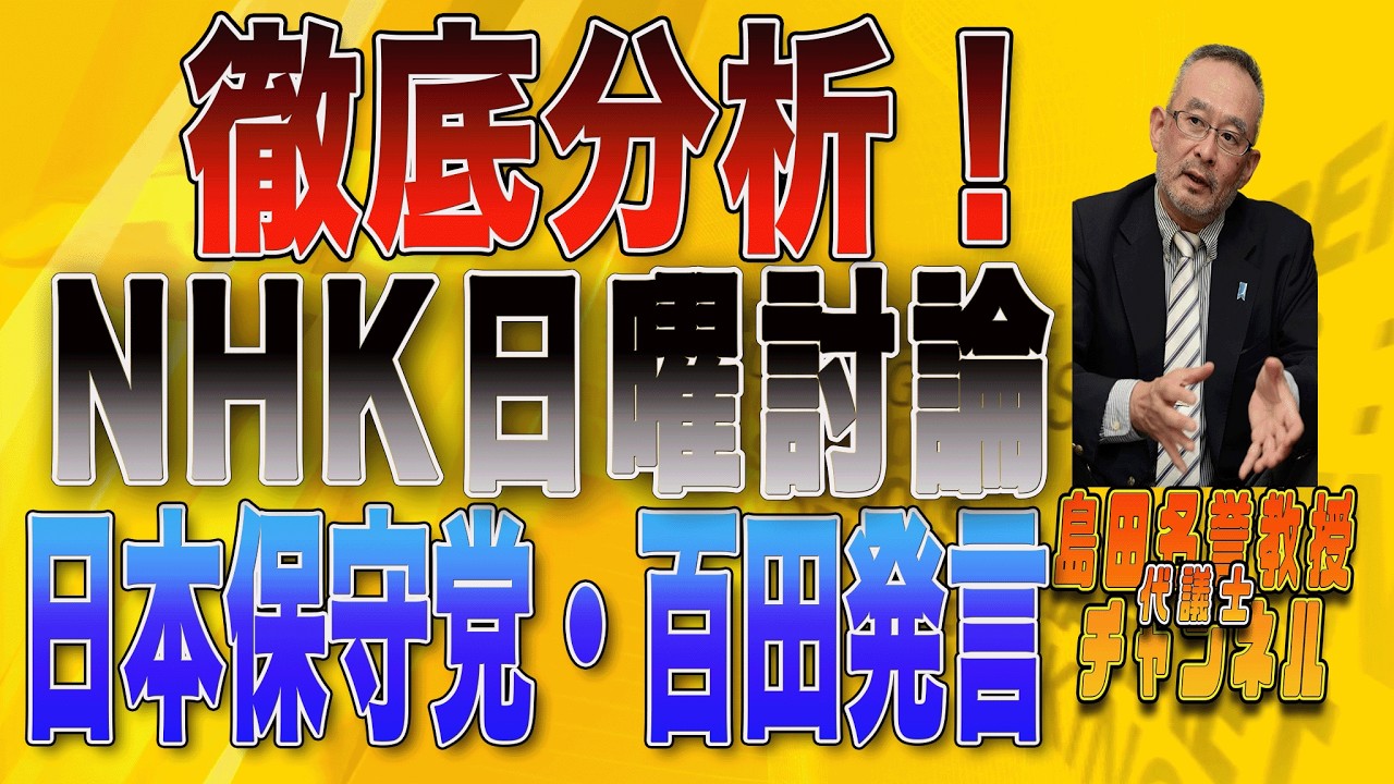 島田名誉教授代議士チャンネル　0201LIVE 徹底分析！NHK日曜討論　日本保守党・百田発言