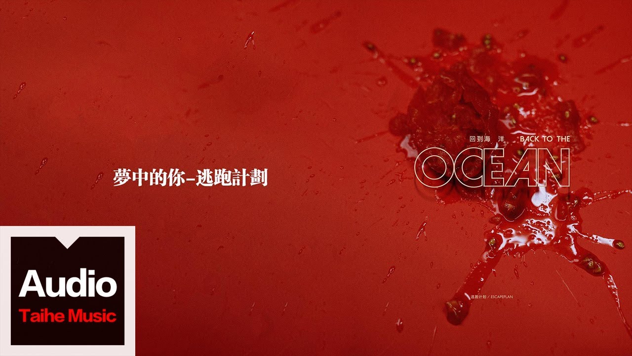 逃跑計劃【夢中的你】HD 高清官方歌詞版 MV (Official Lyrics Video)