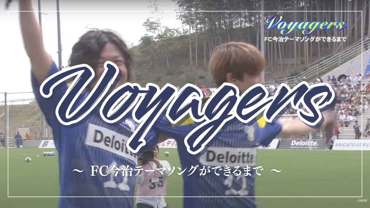 Voyagers ~FC今治テーマソングができるまで〜　栄光の航海（Sailing)｜FC今治
