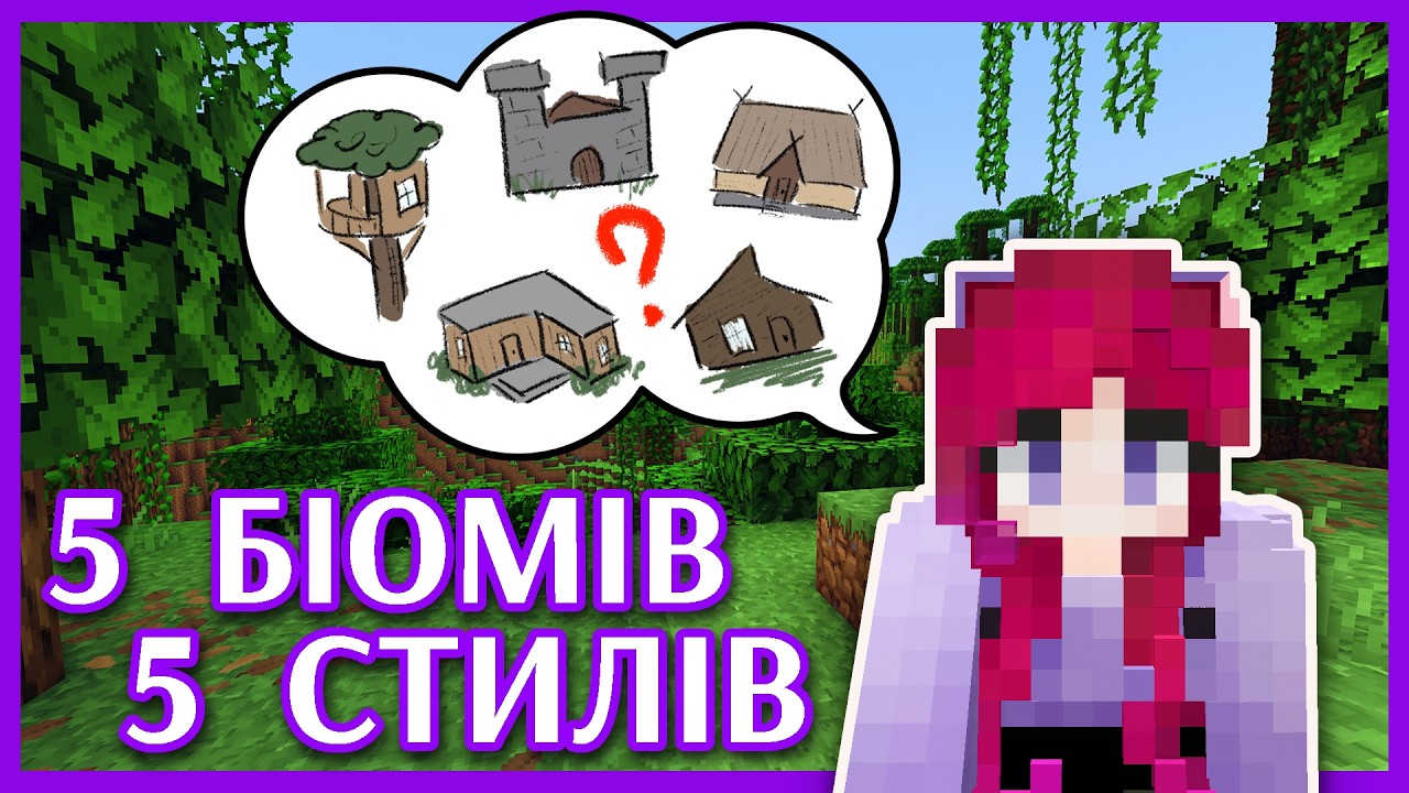 5 СТАРТОВИХ БАЗ для ЛІСОВИХ БІОМІВ у Майнкрафт 🌳