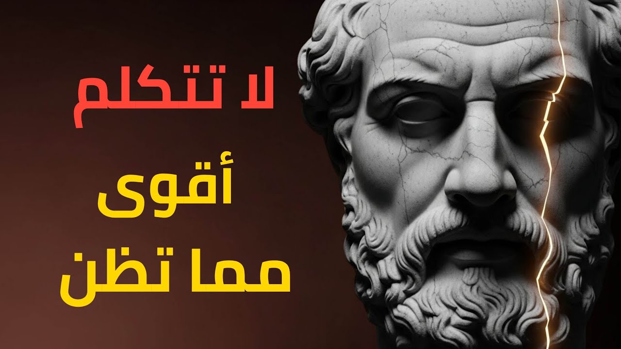 لماذا الصمت قوة | فوائد لا تُقدَّر للبقاء هادئًا | الفلسفة الرواقية