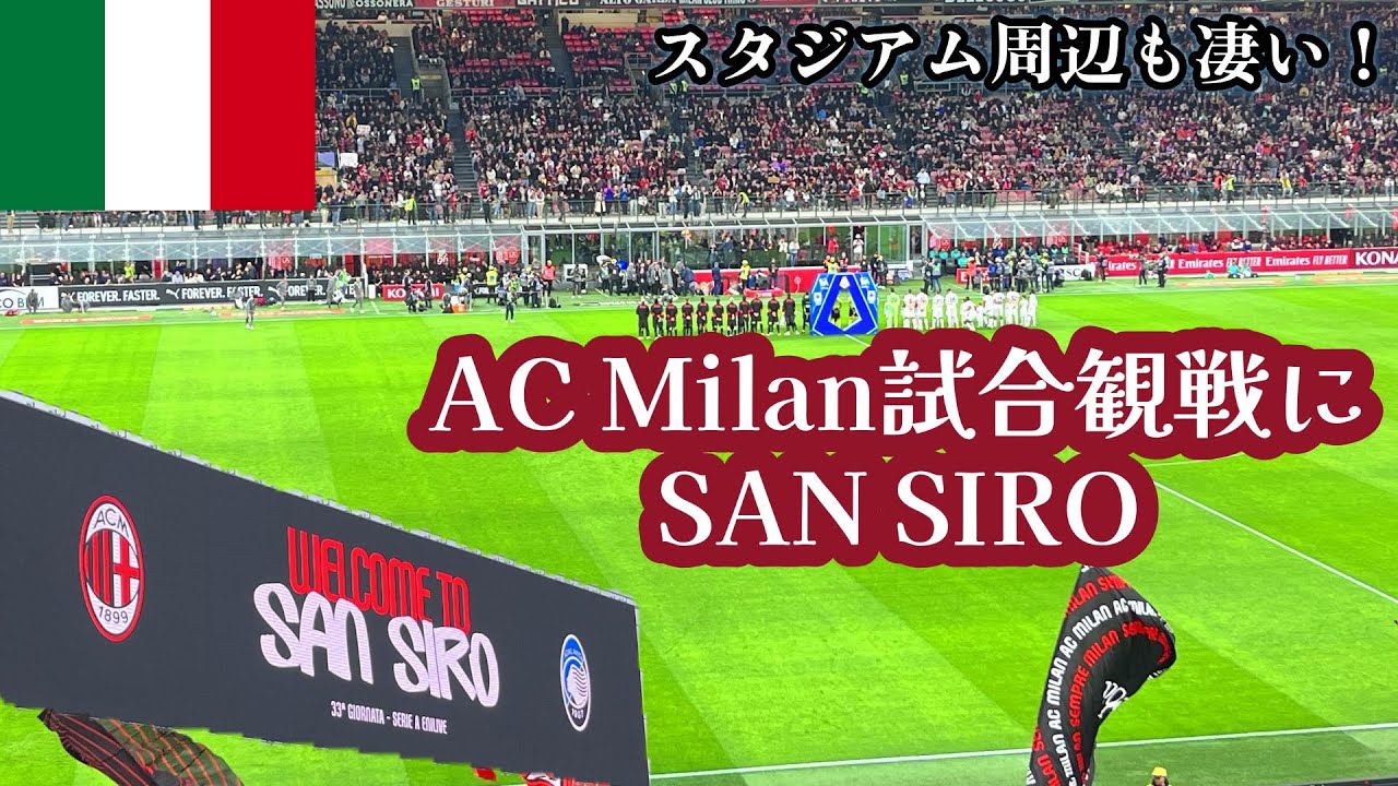 【ミラノ旅行】ACミランの本拠地サンシーロで試合観戦！スタグルも美味しい！スタジアムへの行き方・スタジアムの様子をお届け！/Milan trip San Siro AC Milan