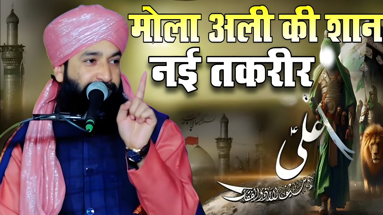 मोला अली की शान नई तक़रीर | Mufti Hammad Raza Muradabadi Ki Taqreer | New Bayan 2026 Razvi Fankar 