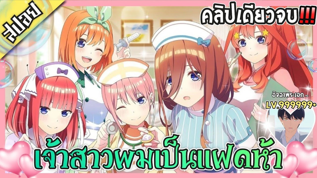 [สปอยอนิเมะ] เมื่อพระเอกมีเจ้าสาวถึง5คน!!🔥 