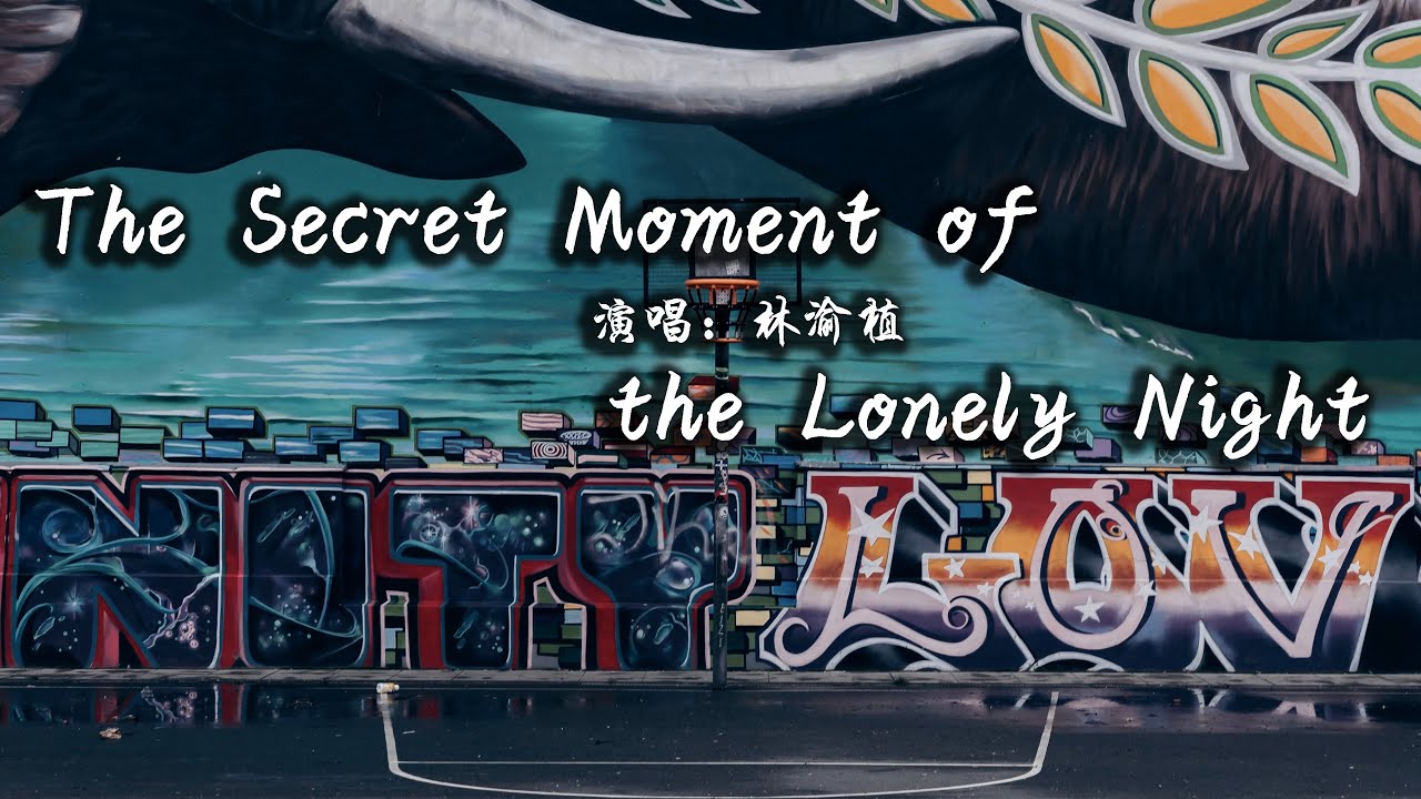 林渝植 - The Secret Moment of the Lonely Night | 動態歌詞 Lyric Video