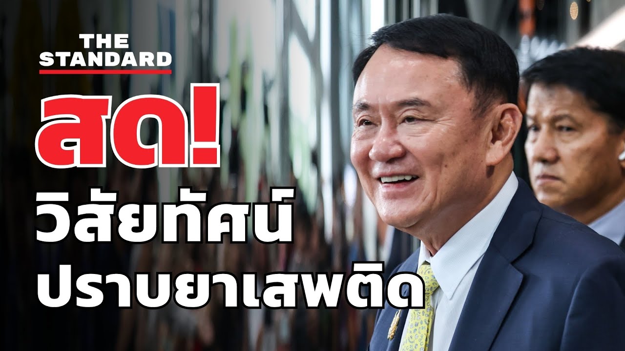 ทักษิณแสดงวิสัยทัศน์ ปราบยาเสพติด-อาชญากรรมข้ามชาติ | THE STANDARD (LIVE)