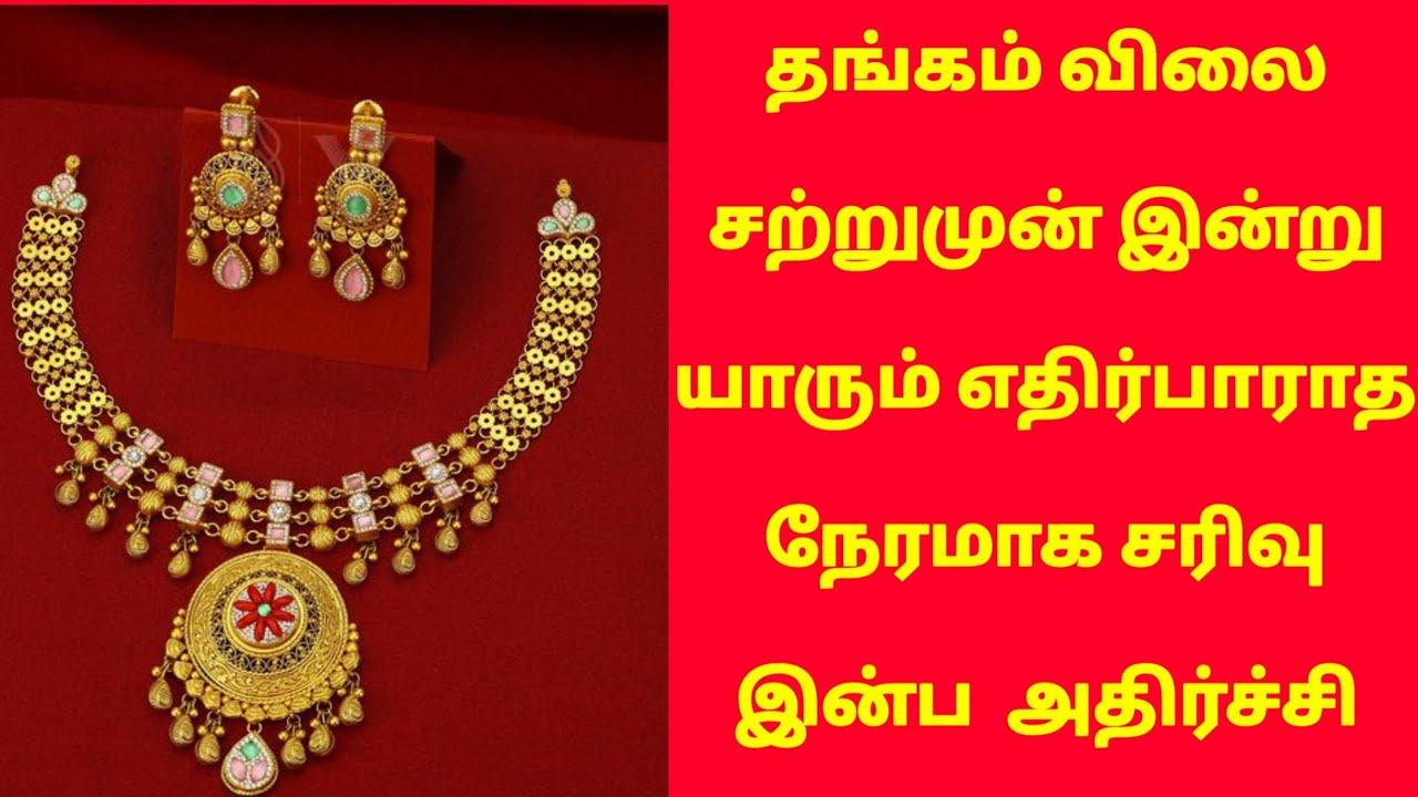 11-02-26 இரவோடு இரவு யாரும் எதிர்பாராத நேரமாக வீழ்ச்சி |today gold rateintamil|goldprice