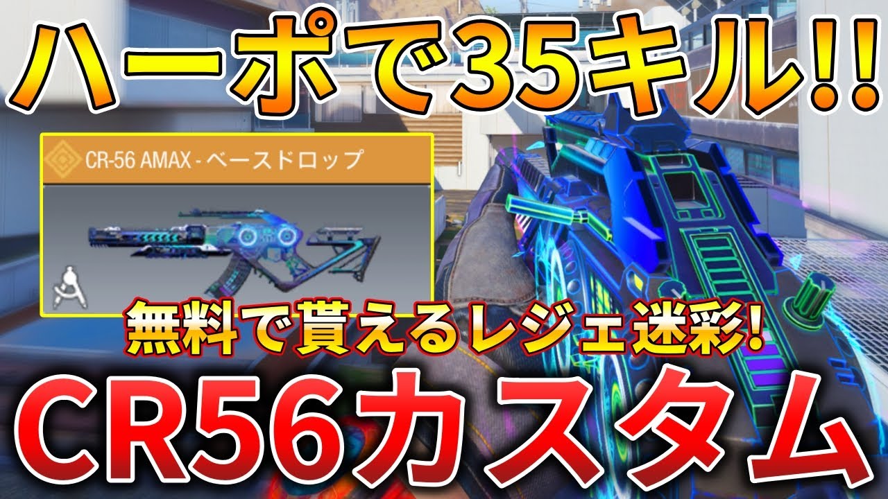 【CoDモバイル】CR56 無課金勢でも貰えるレジェ迷彩「ベースドロップ」を使ってレジェ帯ハーポ無双‼️最強カスタムも紹介！
