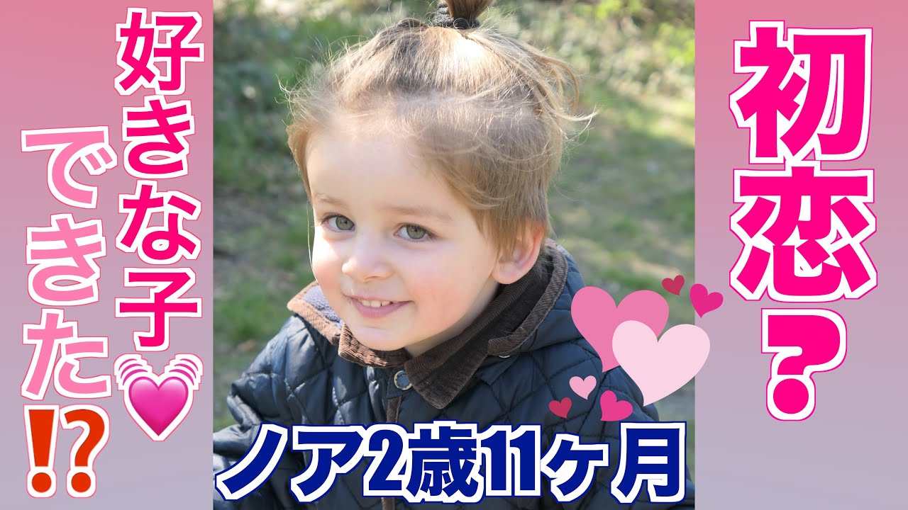 【好きな子出来た!?】2歳11ヶ月ノアの好きな子誰だ💓｜初恋かな⁉️｜国際ファミリー｜バイリンガル育児｜トライリンガル育児｜
