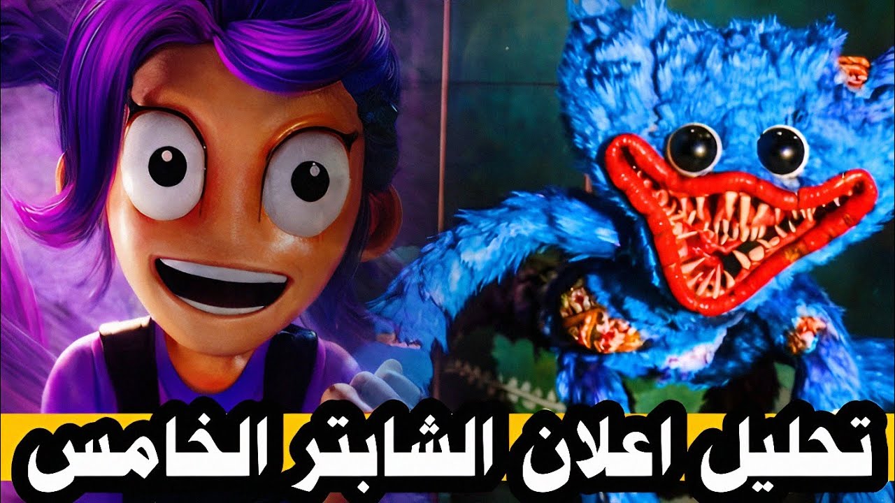 كل الأسرار المخفية في اعلان لعبة بوبي بلاي تايم 5؟!(شخصيات جديدة)|poppy playtime Chapter 5