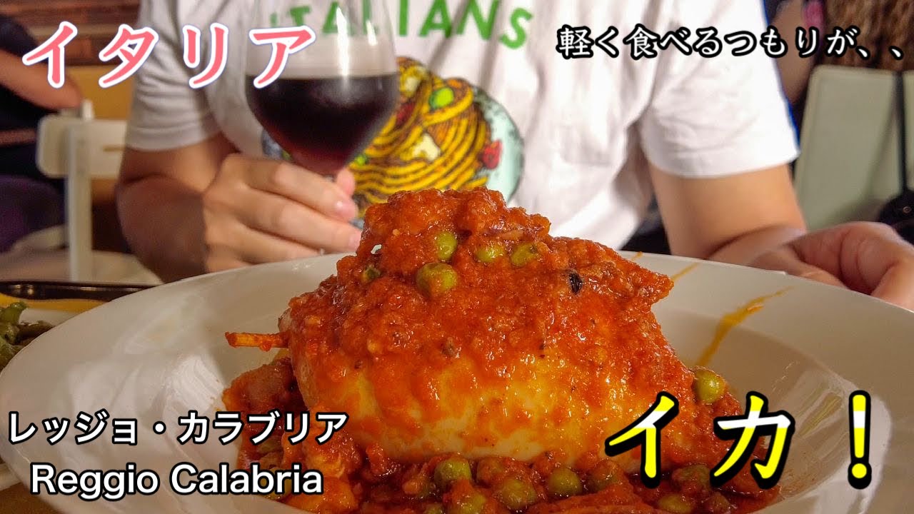 【量が凄い】南イタリア　カラブリア州　レッジョ・カラブリア　地元メシとイカの詰め物🦑〜Calabria Reggio Calabria in Italy gourmet tour〜