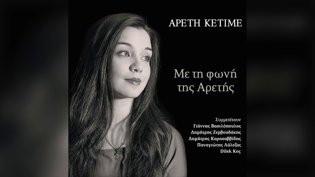 Αρετή Κετιμέ - Μενεξέδες και ζουμπούλια | Official Audio Release