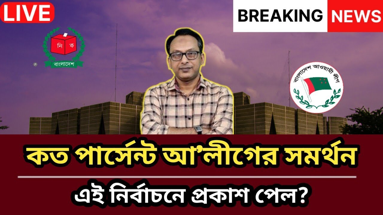 কত পার্সেন্ট আ’লীগের সমর্থন এই নির্বাচনে প্রকাশ পেল?| Monjurul Alam Panna | আ’লীগ | News|