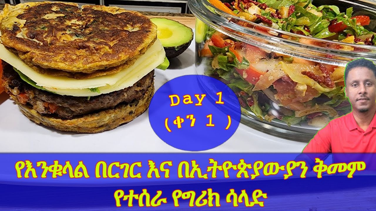 Ethiopian |  Day 1 (ቀን አንድ ) የጤና ምግብ ዝግጅት ዘመቻ( Campaign)| የእንቁላል በርገር እና በኢትዮጵያውያን ቅመም የተሰራ የግሪክ ሳላድ
