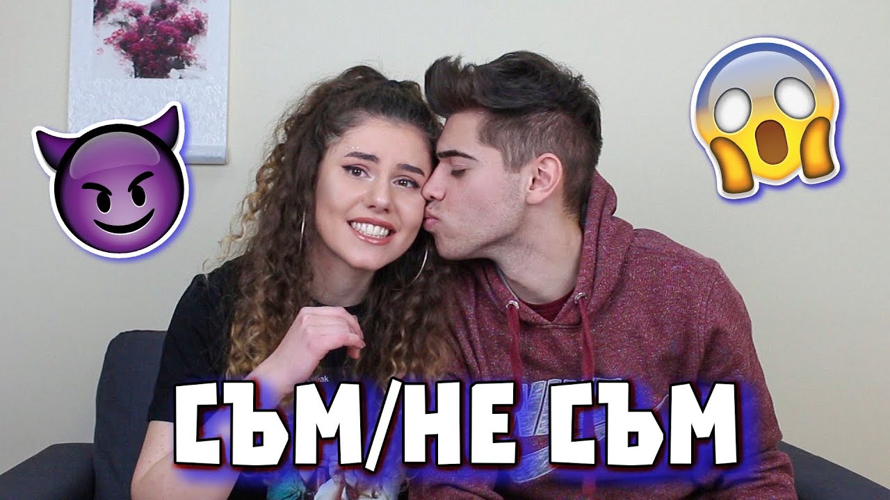 ЦЕЛУВАЛИ ЛИ СМЕ СЕ? СЪМ/НЕ СЪМ с Elyasa