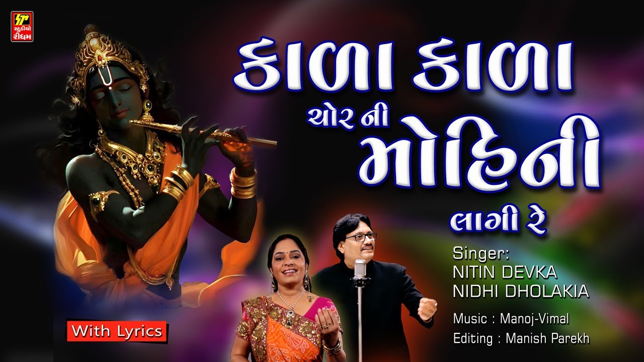 શ્રીકૃષ્ણ ભક્તિ ગીત I KRISHNA GUJRATI BHAKTI SONG I KALA KALA CHOR NI MOHINI LAGI RE I NEW SONG 2025
