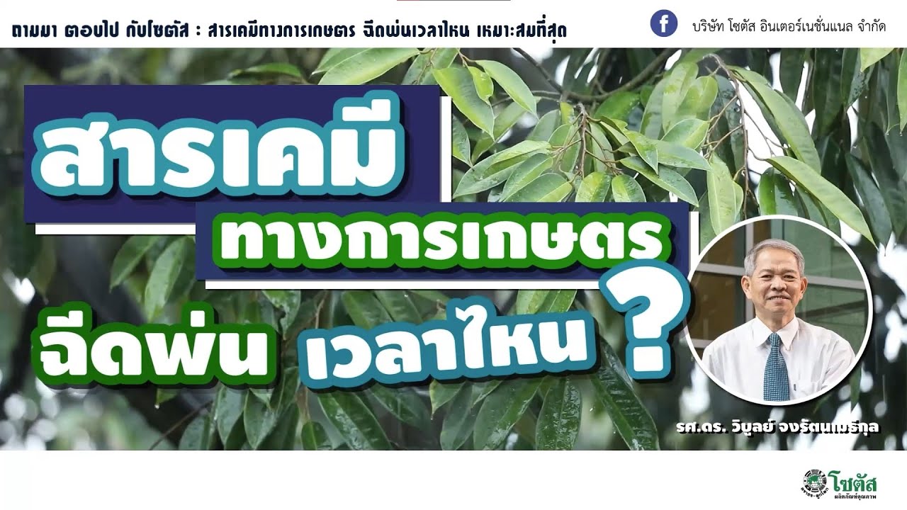 ถามมาตอบไป กับโซตัส :  ฉีดพ่นสารเคมีทางการเกษตร เวลาไหน เหมาะสมที่สุด ?