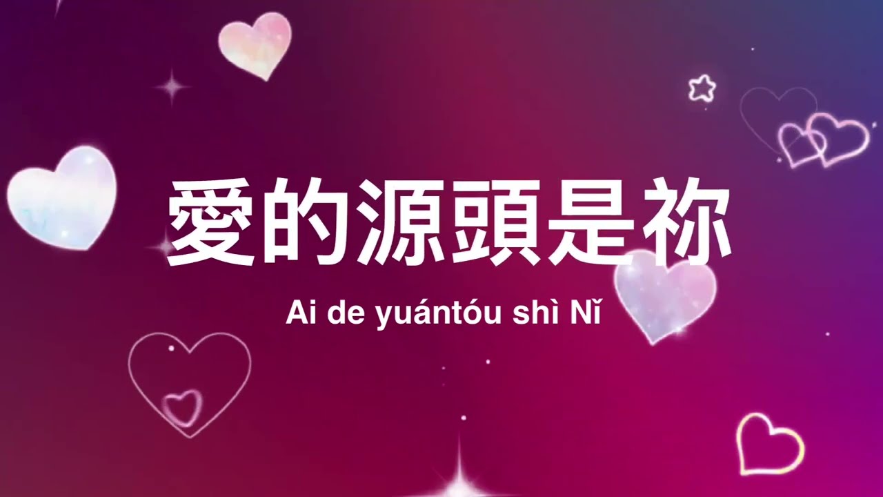 愛的源頭是祢 | You Are the Source of Love– Chinese Worship Song of God’s Endless Love and Gentle Presence 