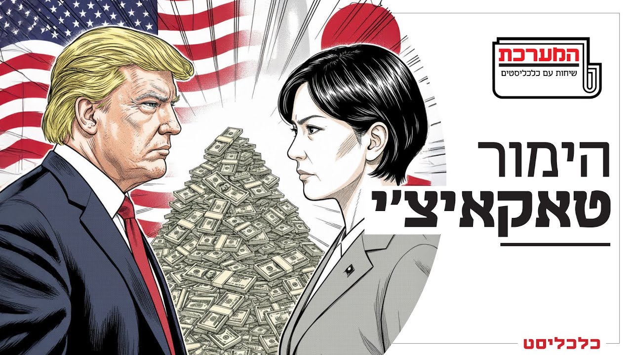 'המערכת' פרק 33: בחירות הבזק היפניות מטריפות את שוק ההון העולמי