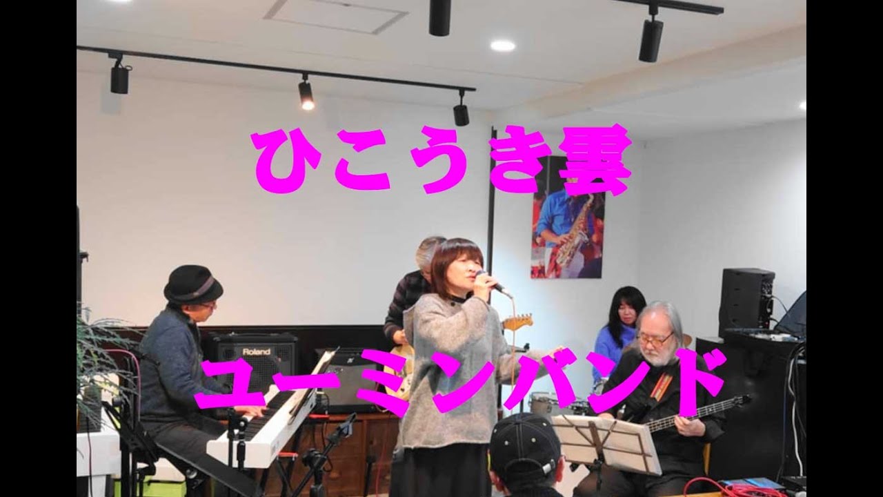 ひこうき雲　ユーミンバンド　ゴールドスタイル ナイト ライブ　2026年01月10日（土）　あつまれ富山のミュージシャン　松任谷由実　荒井由実