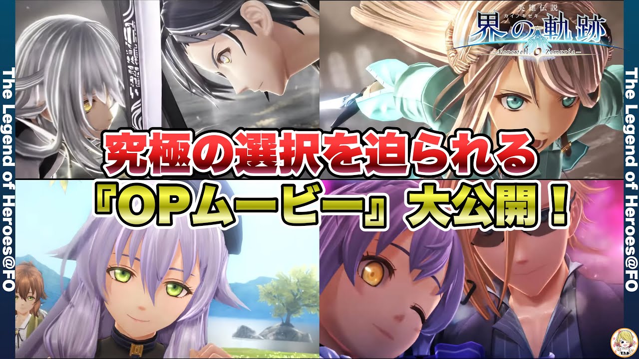 【界の軌跡  Farewell, O Zemuria 】オープニングムービー大公開！情報盛りだくさん【kai no kiseki  Farewell, O Zemuria  】