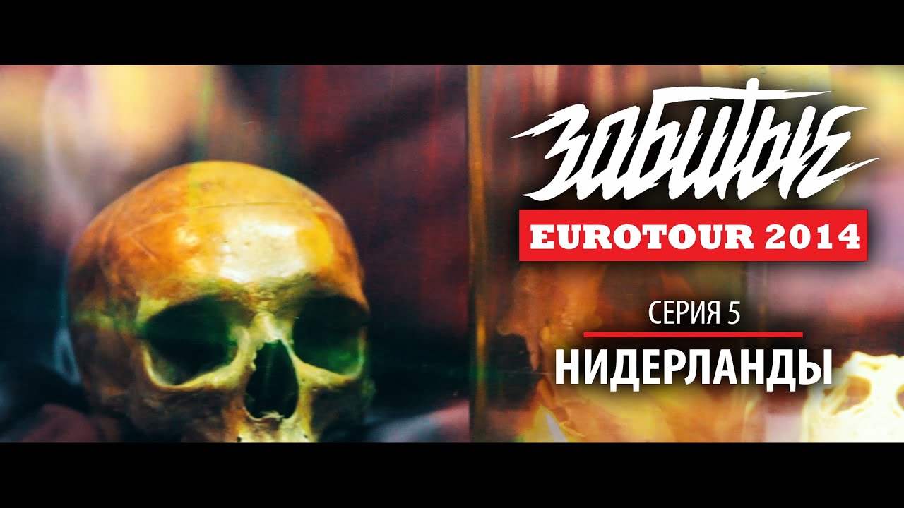 ЗАБИТЫЕ — НИДЕРЛАНДЫ (EUROTOUR — 3 сезон 5 серия)