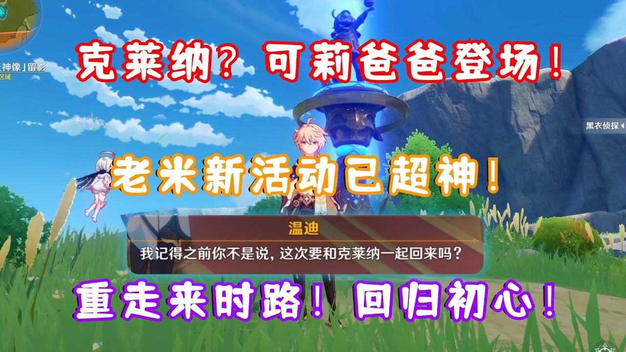 (原神) 克莱纳！寻觅者？可莉爸爸终于登场了！老米新活动剧情已超神！重走来时路！大家找回玩原神的初心了吗？还有可莉神像彩蛋！月之五 捕风的归客