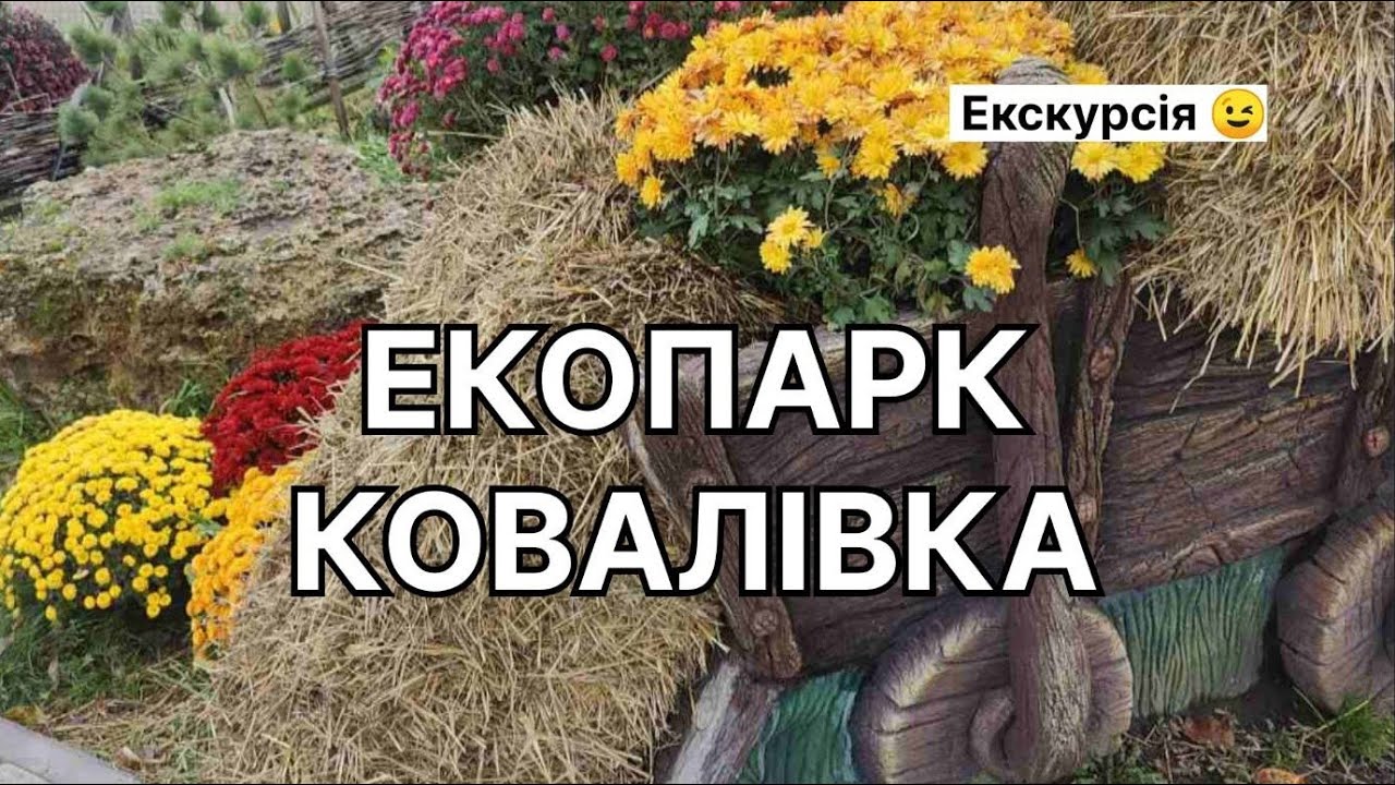 Вперше 🔥 Садова Екскурсія ЕКОПАРКОМ 🌿 Що здивувало та вразило?