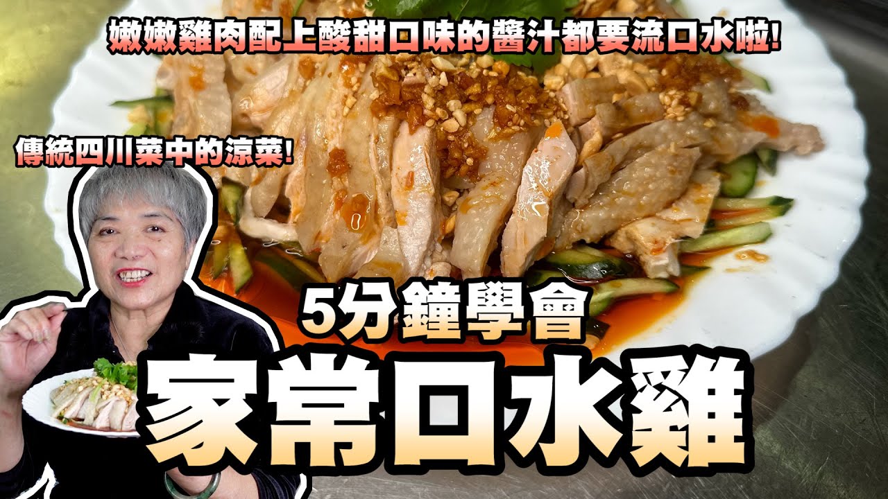 5分鐘學會口水雞！同一時間利用骨頭再完成一道湯！嫩嫩的雞肉配上酸甜口味的醬汁都要流口水啦！