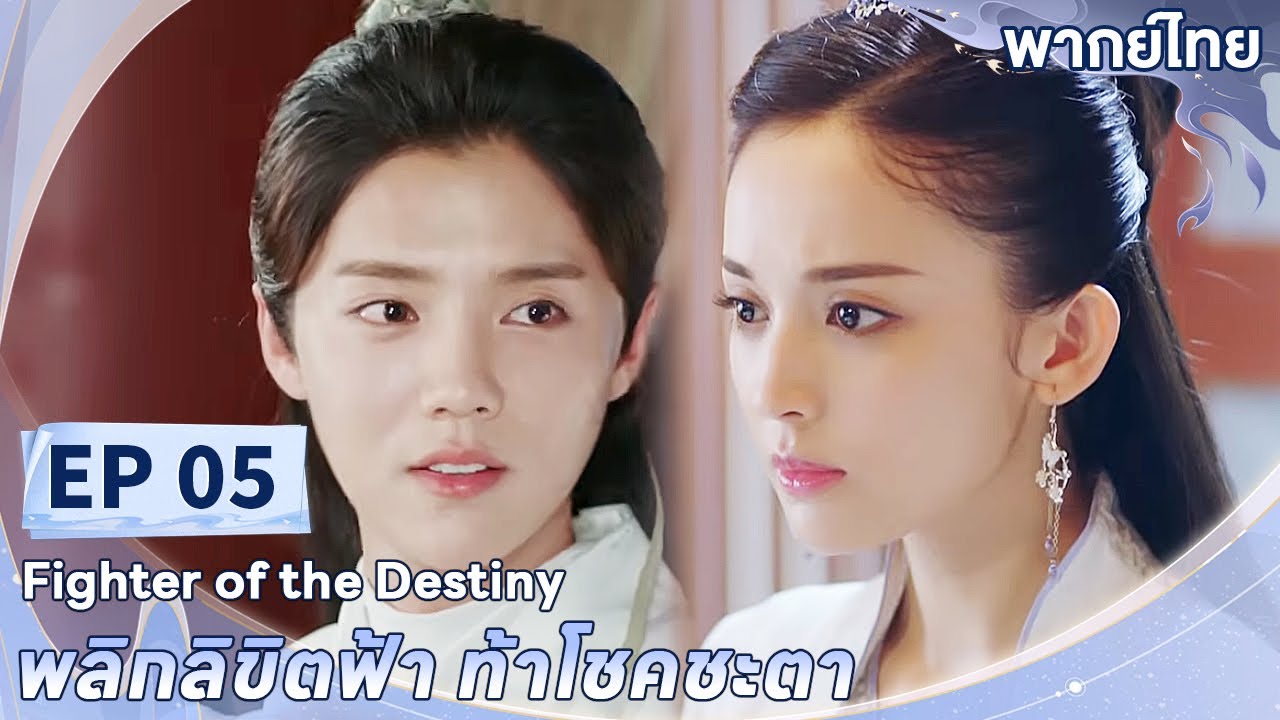 พากย์ไทย | EP.05 | พลิกลิขิตฟ้า ท้าโชคชะตา Fighter of The Destiny | ลู่หาน กู่ลี่น่าจา