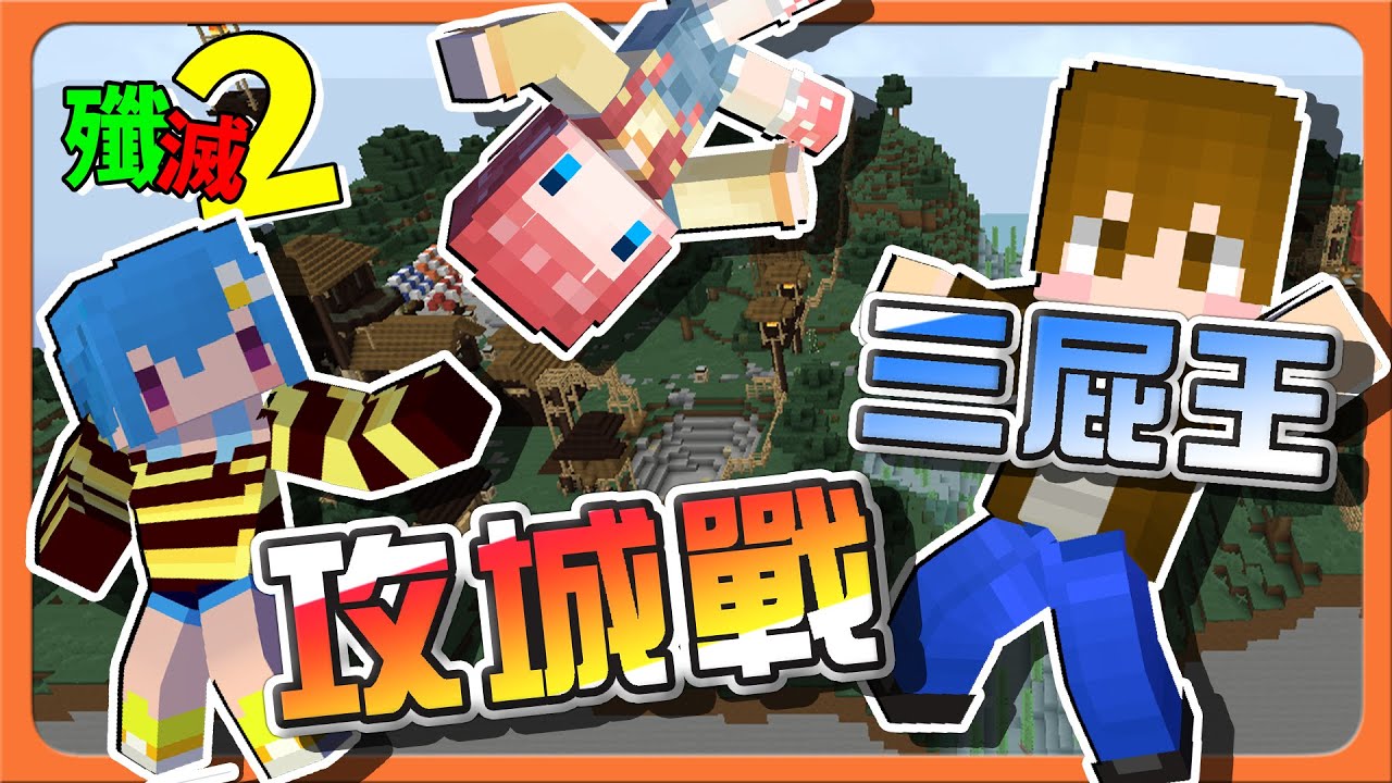 『Minecraft：殲滅攻城戰2』隱藏角色加倍季❗【三屁王攻城戰】永遠持續的毒氣...直接把對面臭到心態炸裂😂【巧克力】