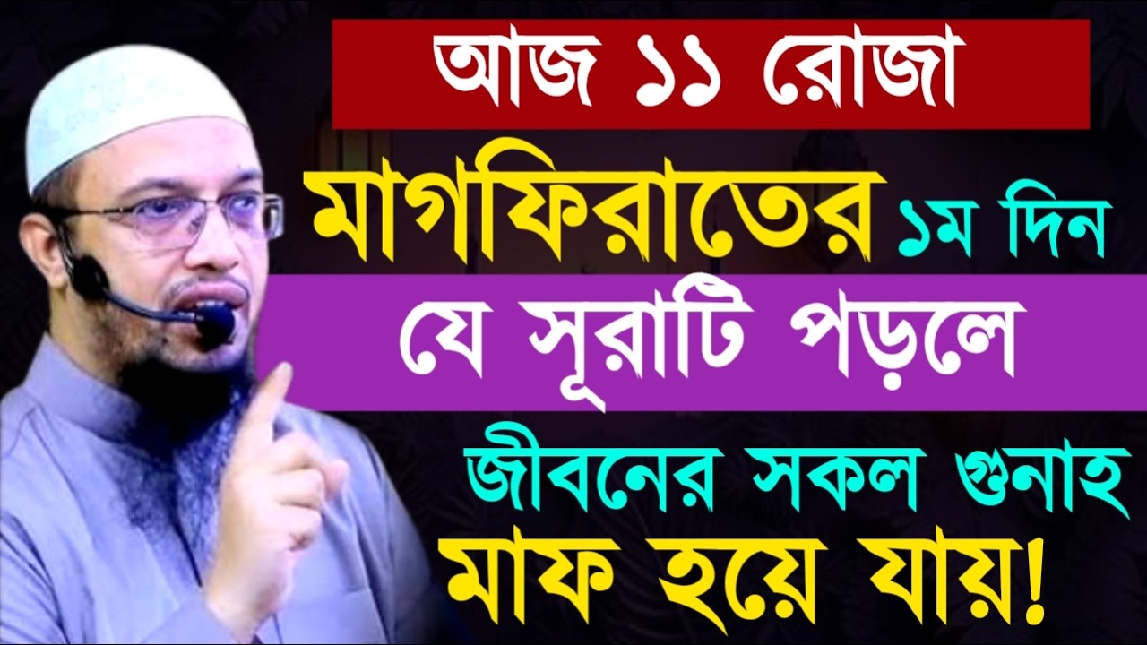 মাগফিরাতের ১ম দিনযে সূরাটি পড়লে জীবনের সকল গুনাহ মাফ হয়ে যায়! শায়খ  আহমাদুল্লাহ !