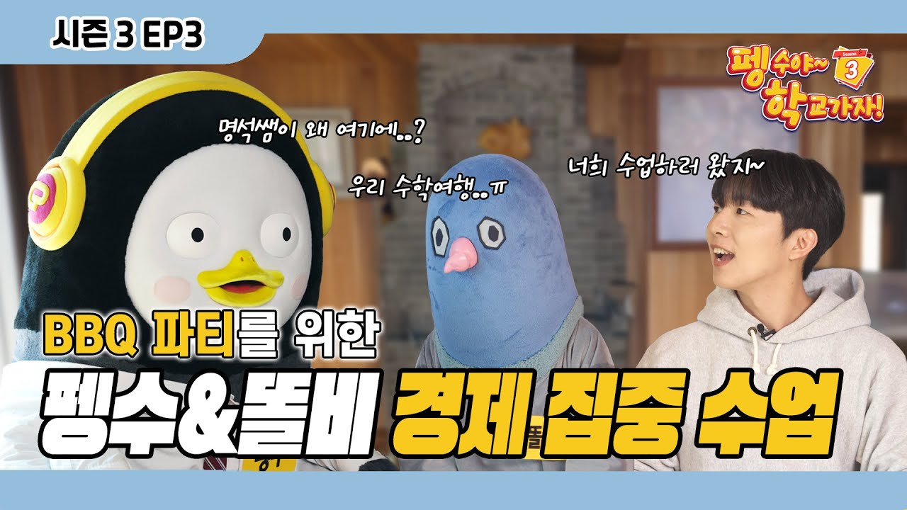 BBQ 파티를 위한 펭수 & 똘비 경제 집중 수업 ㅣ EP3. 펭수야 학교가자! 시즌3